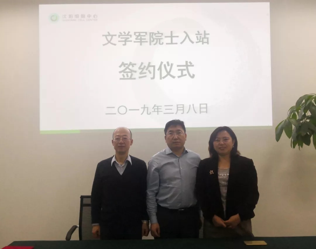 喜讯|美国医学与生物工程院院士文学军教授签约入驻沈阳细胞中心院士