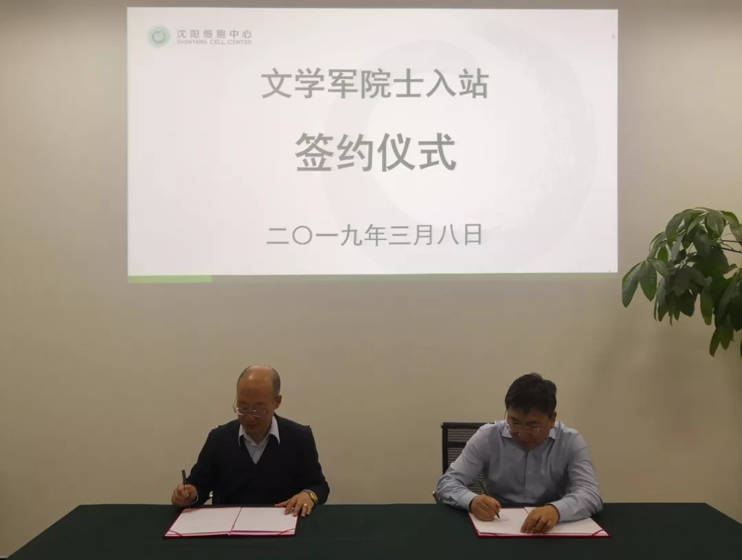 喜讯|美国医学与生物工程院院士文学军教授签约入驻沈阳细胞中心院士